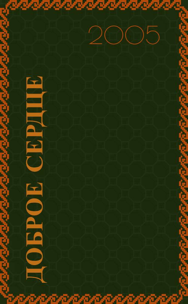 Доброе сердце : рассказы для детей среднего и ст. возраста