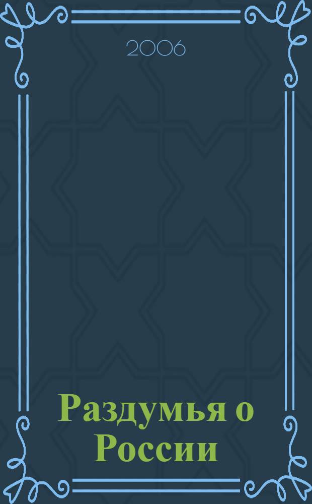 Раздумья о России