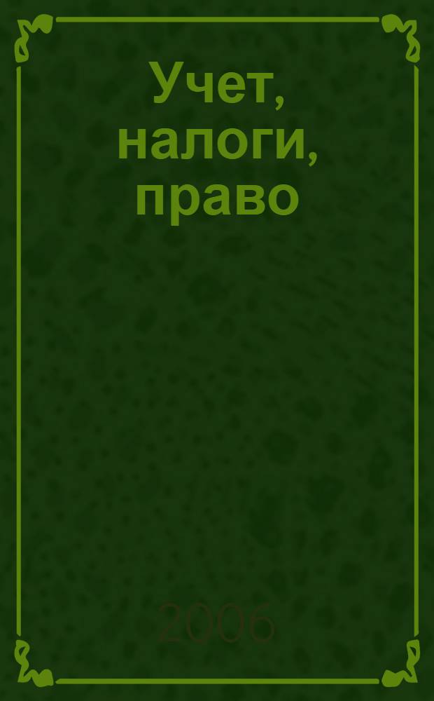 Учет, налоги, право : (отвечаем на вопросы)