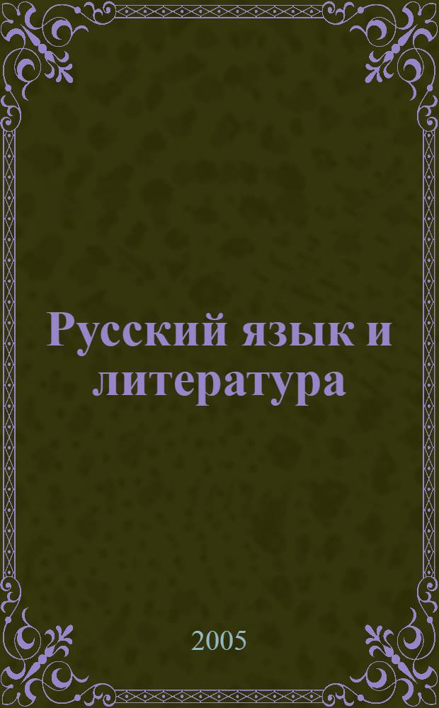 Русский язык и литература : проблемы изучения и преподавания в школах и высших учебных заведениях Украины : сборник научных работ