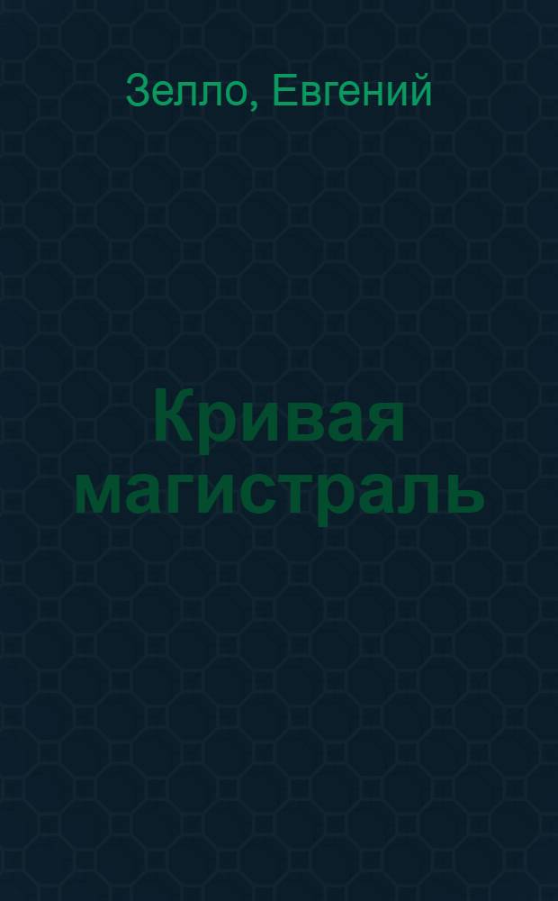 Кривая магистраль : современный философский трактат в иронически-фантасмагорической форме
