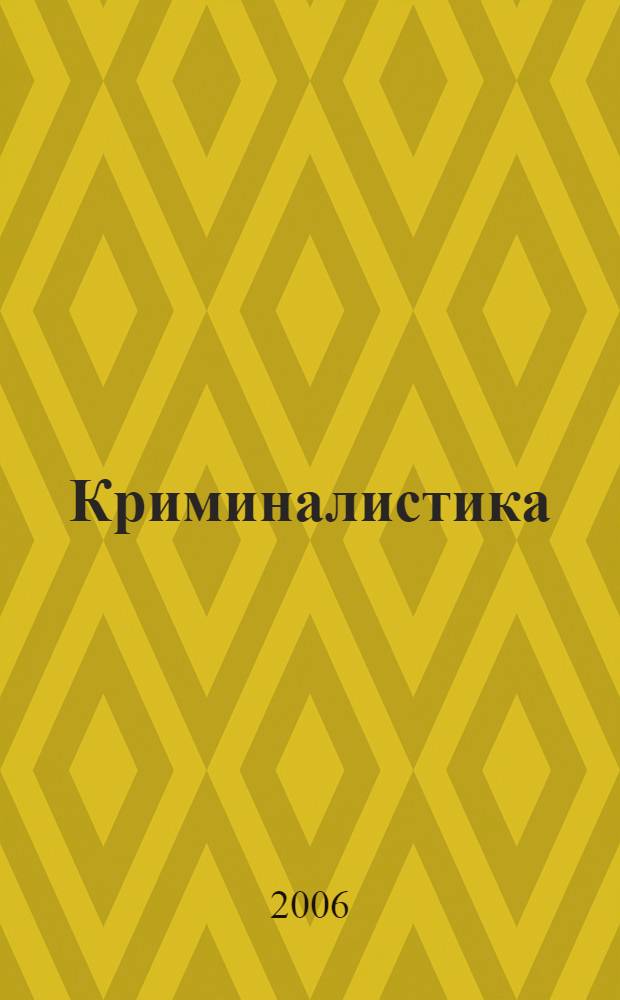 Криминалистика : курс лекций : учебное пособие для вузов
