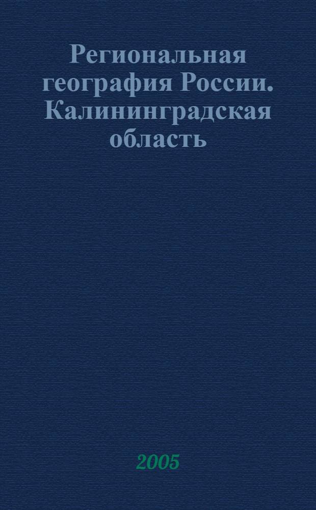 Региональная география России. Калининградская область : учеб. пособие для студентов, обучающихся по географическим специальностям