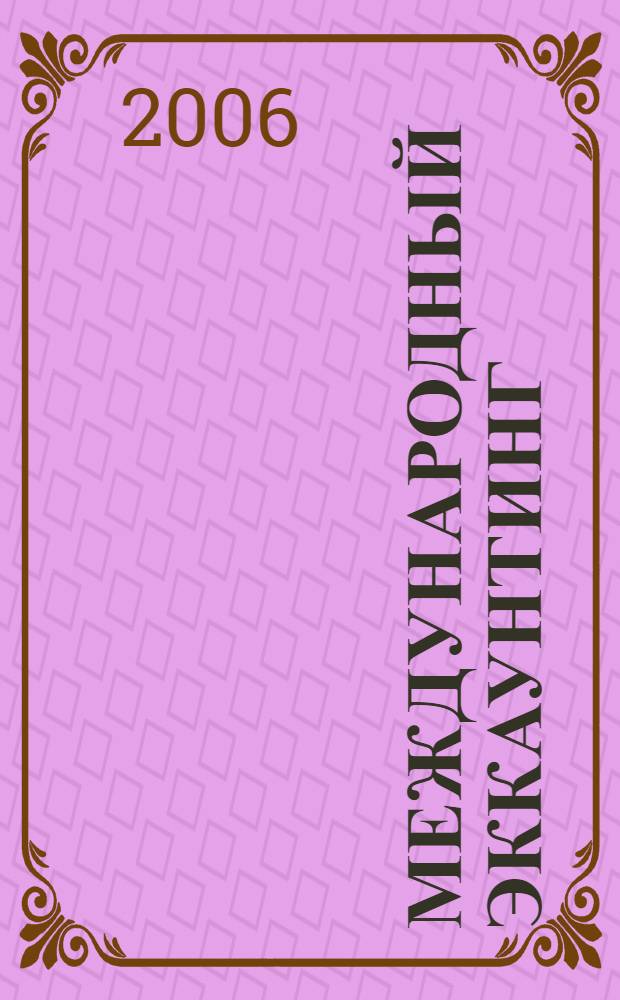 Международный эккаунтинг : учебное пособие : для студентов очной формы обучения специальностей 061100 - Менеджемент организации, 060600 - Мировая экономика