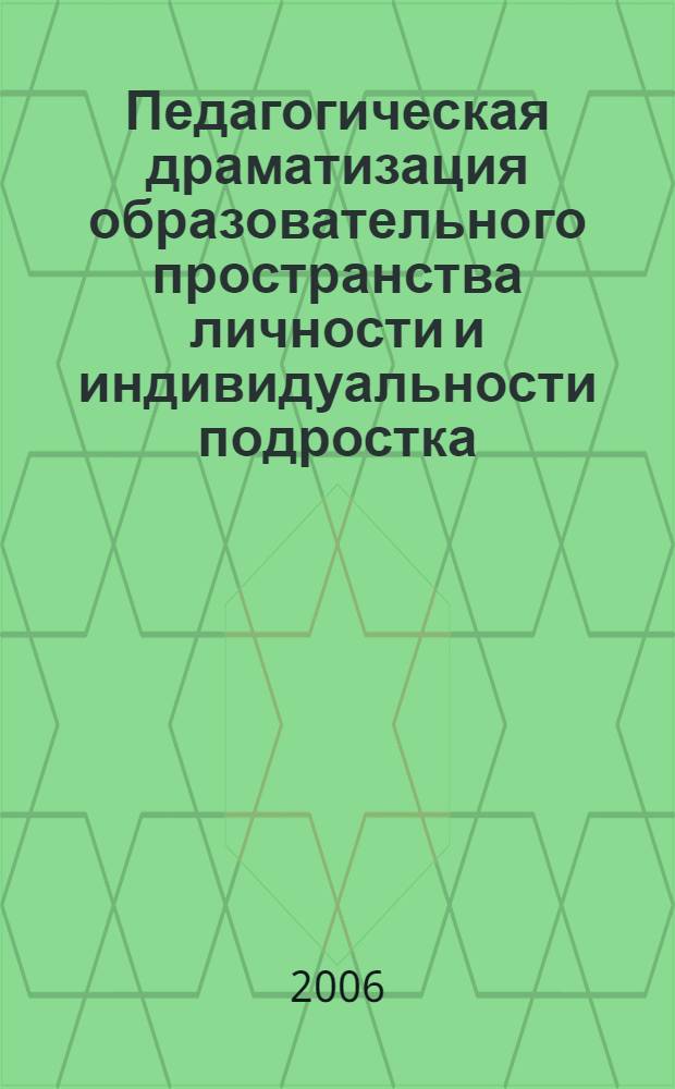 Педагогическая драматизация образовательного пространства личности и индивидуальности подростка : монография