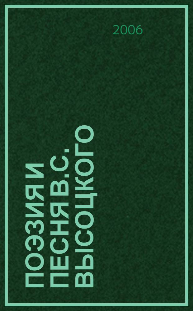 Поэзия и песня В.С. Высоцкого : пути изучения : сборник научных статей