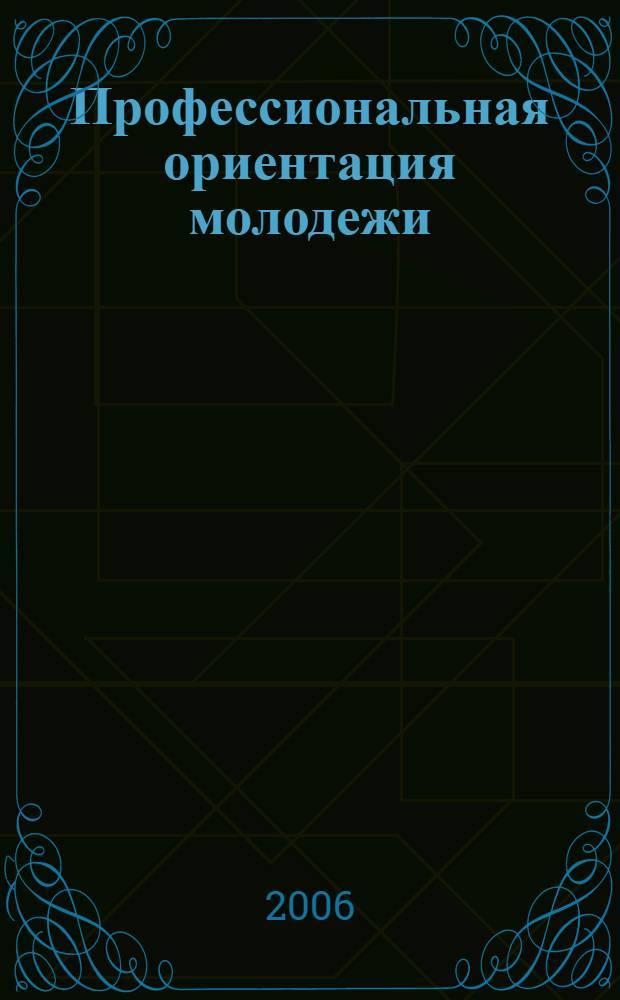 Профессиональная ориентация молодежи: вчера, сегодня, завтра : материалы Всероссийской научно-практической конференции, посвященной 100-летию со дня рождения профессора Н.Н. Чистякова (23-24 мая 2006 г.)