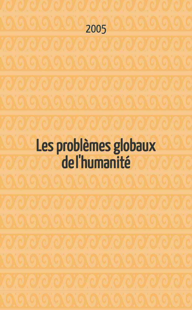 Les probl&egrave;mes globaux de l'humanit&eacute; : учебное пособие для самостоятельной работы к спецкурсу по аудированию : для студентов, обучающихся по специальности 033200 "Иностранный язык"
