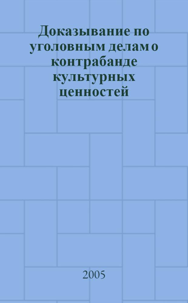 Доказывание по уголовным делам о контрабанде культурных ценностей : автореф. дис. на соиск. учен. степ. к.ю.н. : спец. 12.00.09 <Уголов. процесс, криминалистика и судеб. экспертиза; оператив.-розыскная деятельность>