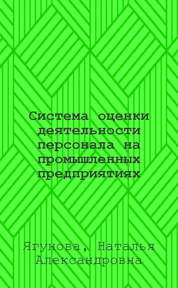 Система оценки деятельности персонала на промышленных предприятиях : монография