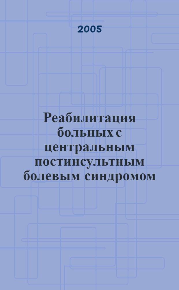 Реабилитация больных с центральным постинсультным болевым синдромом : автореф. дис. на соиск. учен. степ. к.м.н. : спец. 14.00.13 <Нерв. болезни>