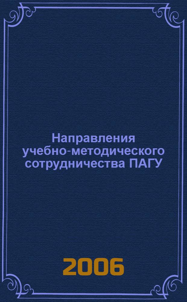 Направления учебно-методического сотрудничества ПАГУ : материалы Региональной конференции
