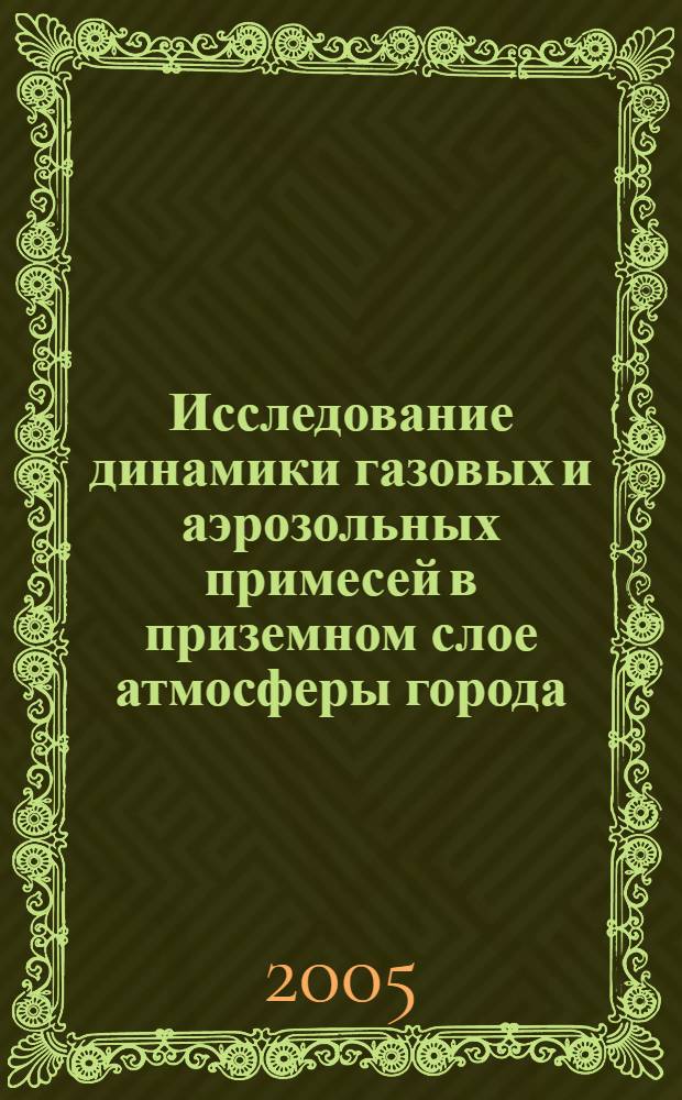 Исследование динамики газовых и аэрозольных примесей в приземном слое атмосферы города : автореф. дис. на соиск. учен. степ. к.т.н. : спец. 25.00.36 <Геоэкология>
