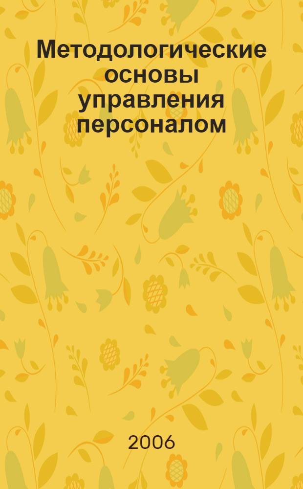 Методологические основы управления персоналом : учебное пособие