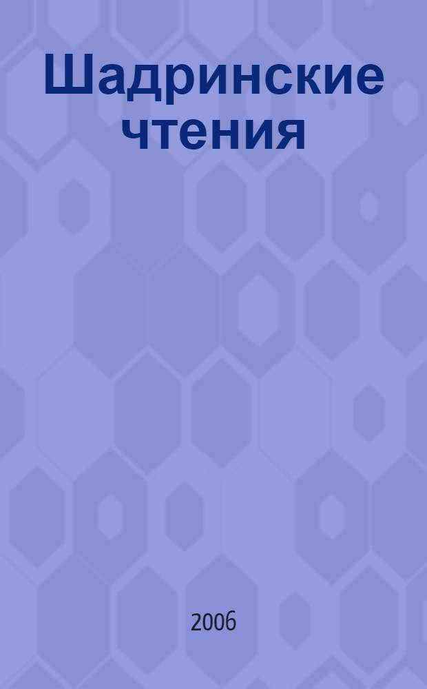 Шадринские чтения : материалы второй Межрегиональной научно-практической конференции Литературоведение. Культурология