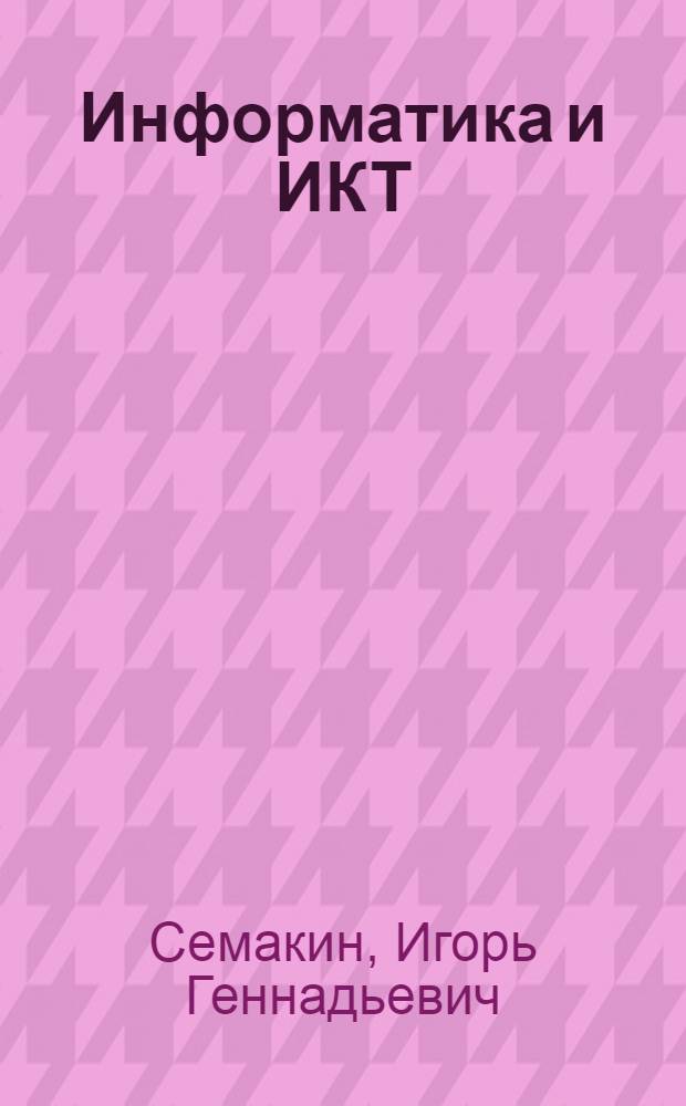 Информатика и ИКТ : базовый курс : учебник для 9 класса