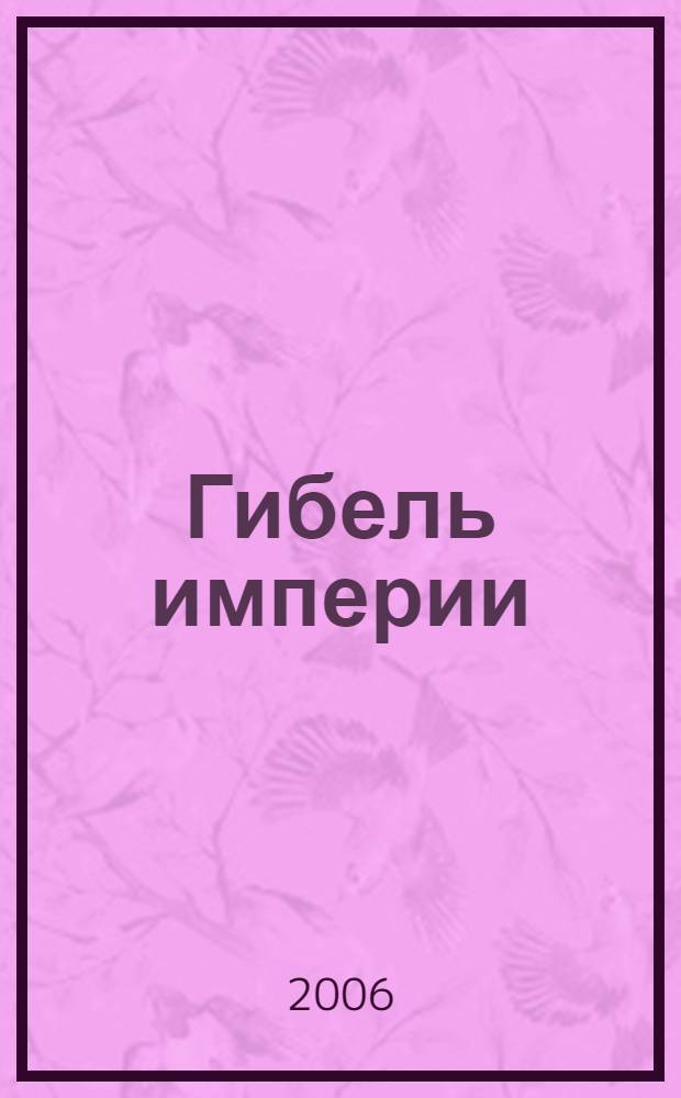 Гибель империи : уроки для соврем. России