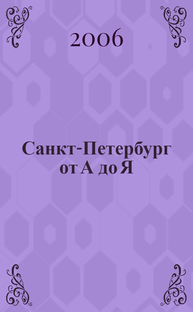 Санкт-Петербург от А до Я : триумфальные арки и колонны