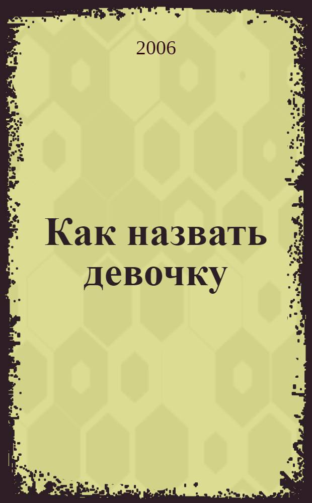 Как назвать девочку : лучшее имя для вашего ребенка