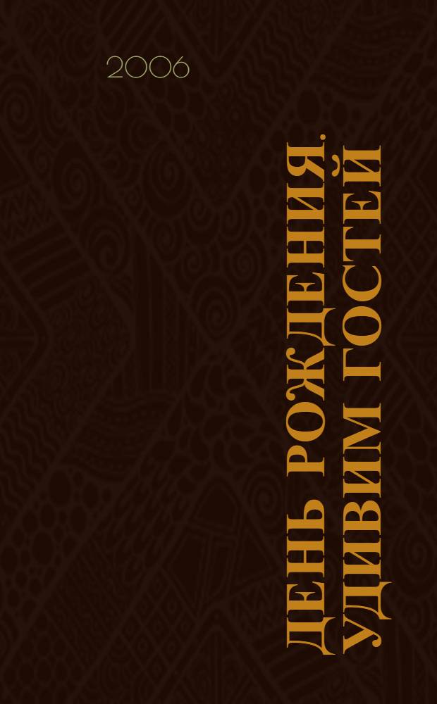 День рождения. Удивим гостей