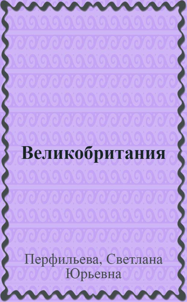 Великобритания: карманная энциклопедия