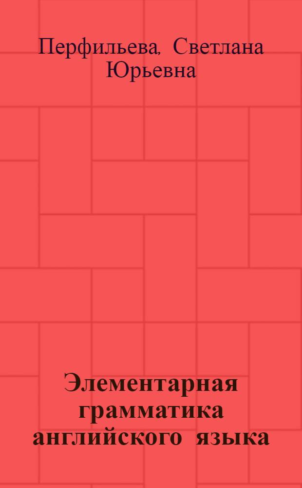 Элементарная грамматика английского языка