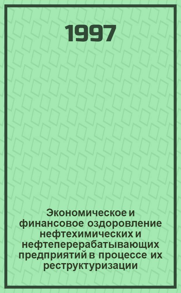 Экономическое и финансовое оздоровление нефтехимических и нефтеперерабатывающих предприятий в процессе их реструктуризации : автореф. дис. на соиск. учен. степ. к.э.н. : спец. 08.00.05