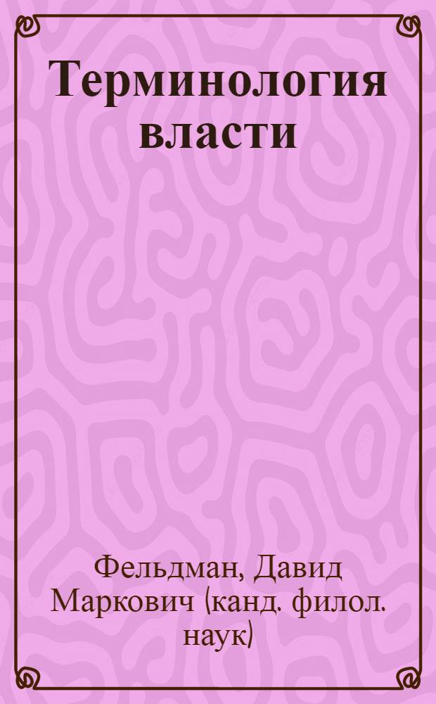 Терминология власти : советские политические термины в историко-культурном контексте