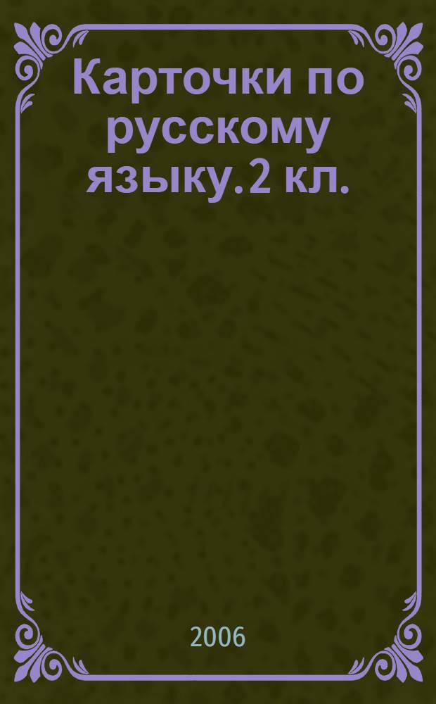 Карточки по русскому языку. 2 кл.