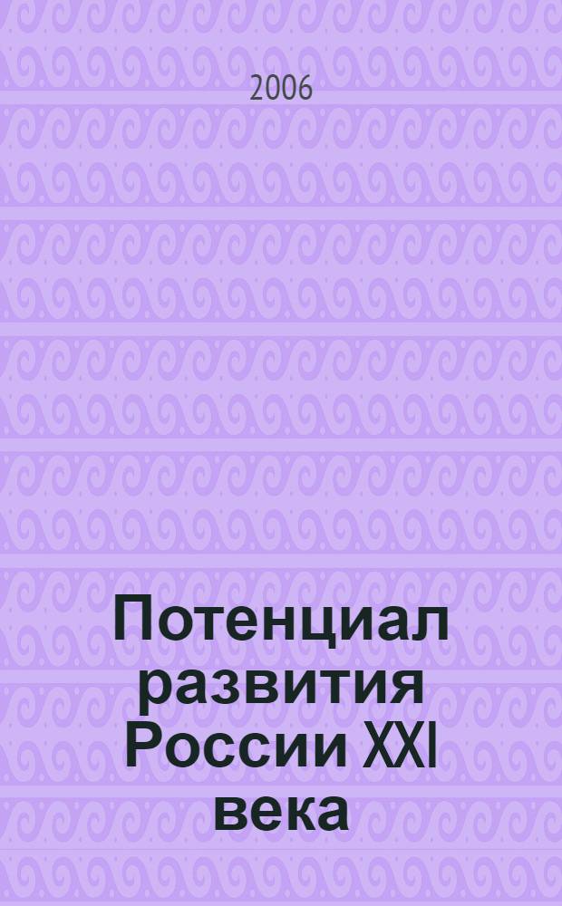 Потенциал развития России XXI века : III Всероссийская научо-практическая конференция : сборник статей, май 2006 г