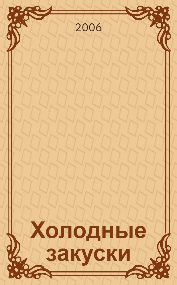 Холодные закуски