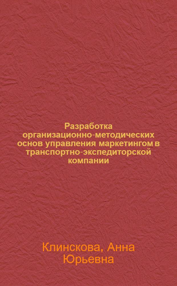 Разработка организационно-методических основ управления маркетингом в транспортно-экспедиторской компании : автореф. дис. на соиск. учен. степ. канд. экон. наук : специальность 08.00.05 <Экономика и упр. нар. хоз-вом>