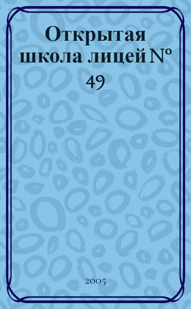 Открытая школа лицей N° 49 : сб. метод. материалов