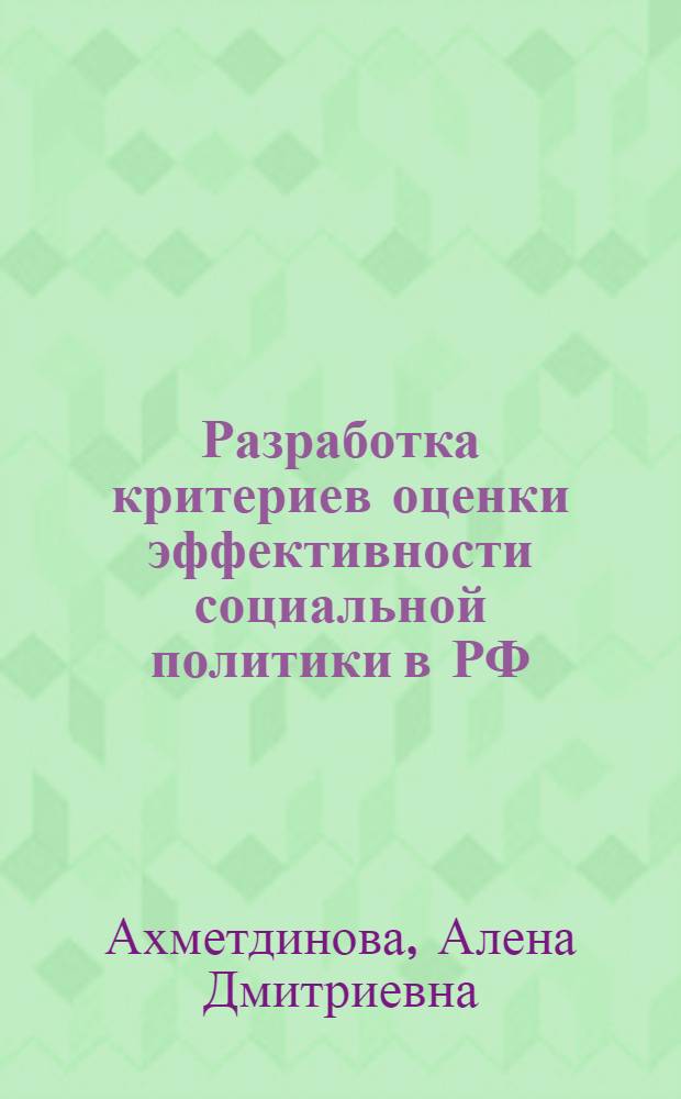 Разработка критериев оценки эффективности социальной политики в РФ : автореф. дис. на соиск. учен. степ. канд. экон. наук : специальность 08.00.05 <Экономика и упр. нар. хоз-вом>