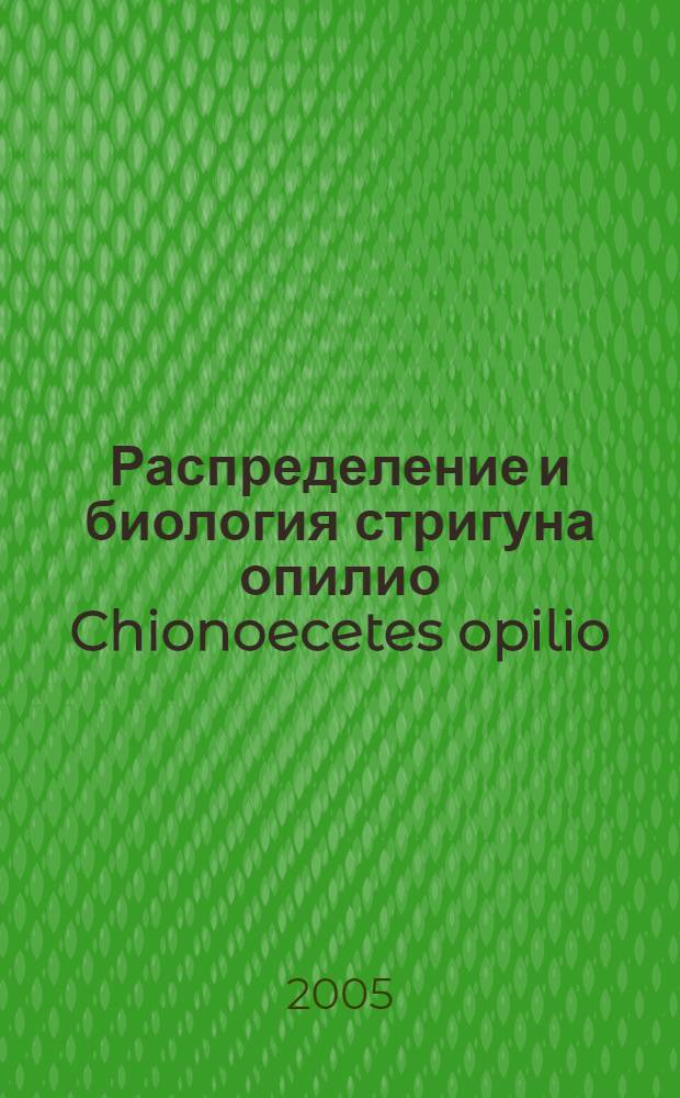 Распределение и биология стригуна опилио Chionoecetes opilio (Fabricius, 1788) в водах, прилегающих к острову Сахалин : автореф. дис. на соиск. учен. степ. канд. биол. наук : специальность 03.00.18 <Гидробиология>