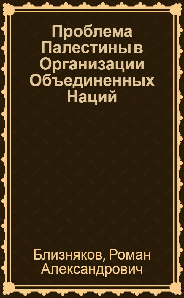 Проблема Палестины в Организации Объединенных Наций (1947 - 1967 гг.) : автореф. дис. на соиск. учен. степ. канд. ист. наук : специальность 07.00.03 <Всеобщ. история>
