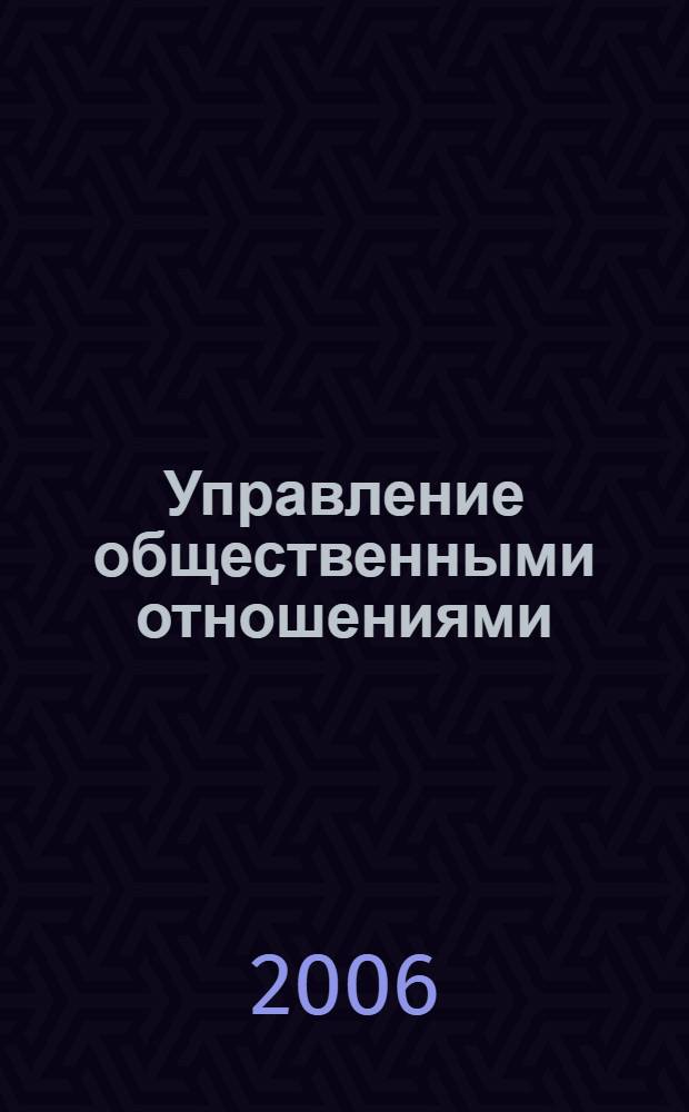 Управление общественными отношениями : учеб. пособие