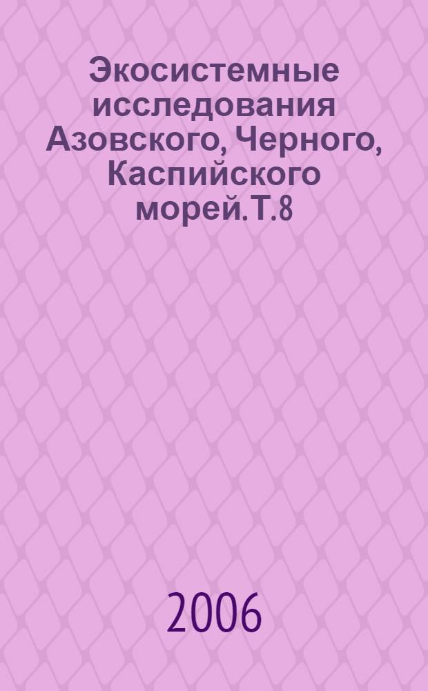 Экосистемные исследования Азовского, Черного, Каспийского морей. Т. 8