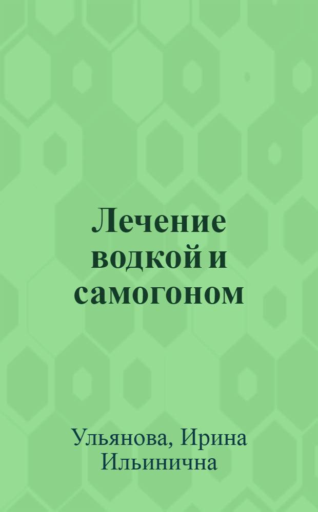 Лечение водкой и самогоном