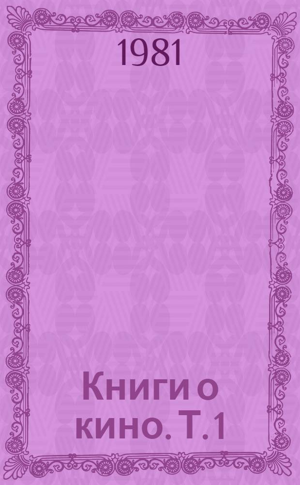 Книги о кино. Т. 1 : В.И. Ленин, КПСС о кино. Теория кино
