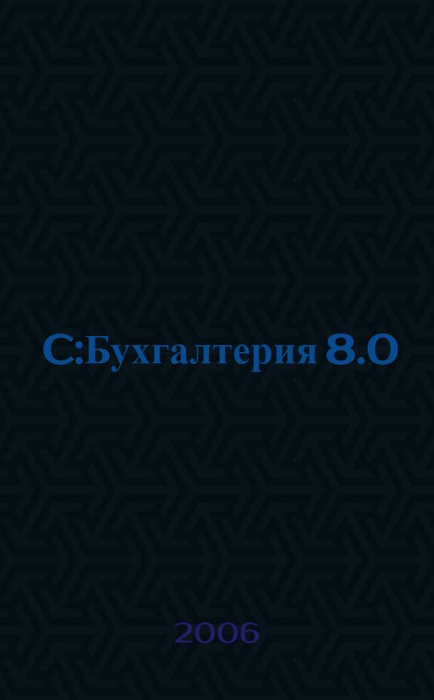 1C:Бухгалтерия 8.0 : секреты работы
