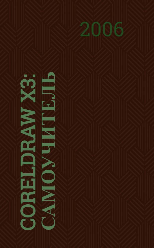 CorelDraw X3 : самоучитель