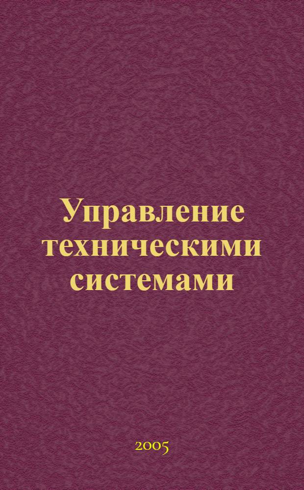 Управление техническими системами : учеб. пособие для студентов вузов, обучающихся по направлению подготовки бакалавров 551800 "Технологические машины и оборудование"