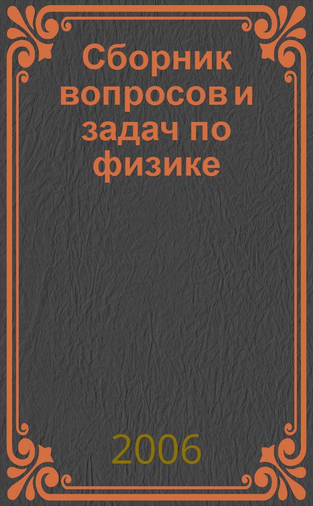 Сборник вопросов и задач по физике : основная школа