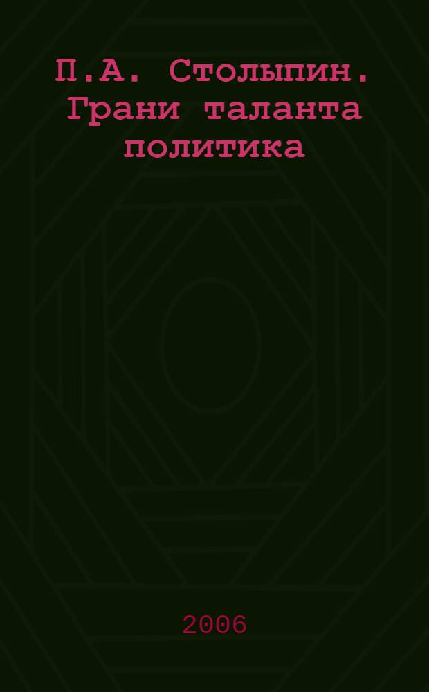 П.А. Столыпин. Грани таланта политика