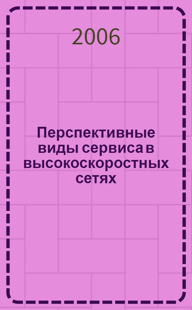 Перспективные виды сервиса в высокоскоростных сетях : учеб. пособие для студентов направления подгот. Прикладная математика и информатика