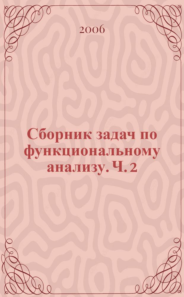 Сборник задач по функциональному анализу. Ч. 2 : Последовательности в метрических пространствах. Норма линейного оператора