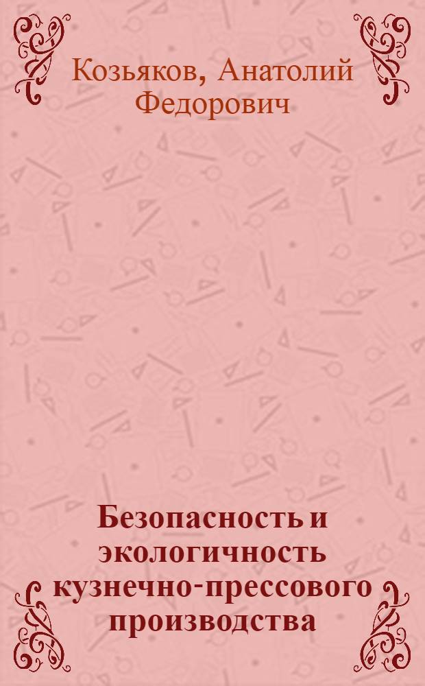 Безопасность и экологичность кузнечно-прессового производства : учебное пособие