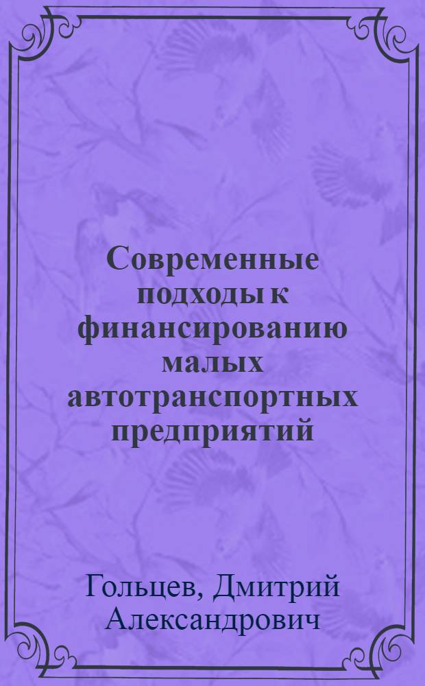 Современные подходы к финансированию малых автотранспортных предприятий : автореф. дис. на соиск. учен. степ. канд. экон. наук : специальность 08.00.10 <Финансы, денеж. обращение и кредит>