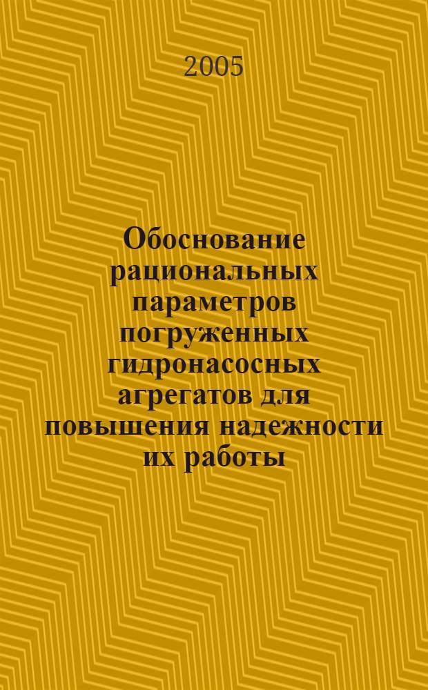Обоснование рациональных параметров погруженных гидронасосных агрегатов для повышения надежности их работы : автореф. дис. на соиск. учен. степ. канд. техн. наук : специальность 05.02.13 <Машины, агрегаты и процессы>
